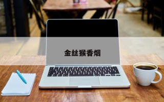金丝猴香烟