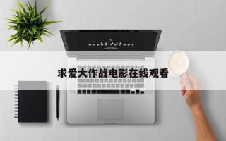 求爱大作战电影在线观看