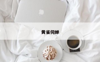 黄雀伺蝉