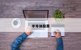 半导体股票