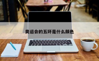 奥运会的五环是什么颜色