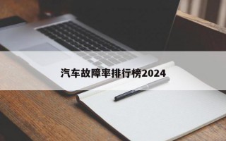 汽车故障率排行榜2024