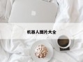 机器人图片大全