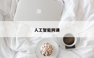 人工智能网课