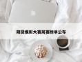 期货模拟大赛周赛榜单公布