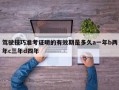 驾驶技巧准考证明的有效期是多久a一年b两年c三年d四年