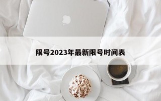 限号2023年最新限号时间表