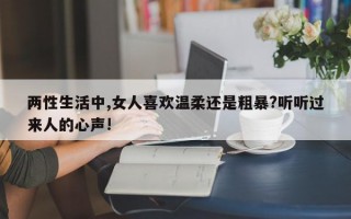 两性生活中,女人喜欢温柔还是粗暴?听听过来人的心声!