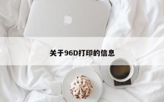 关于96D打印的信息