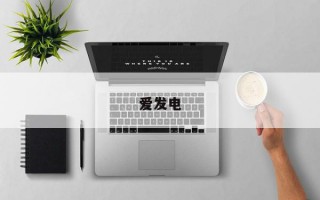 爱发电