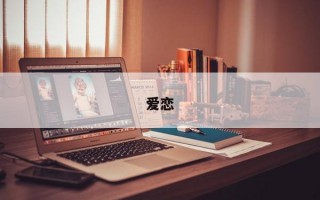 爱恋