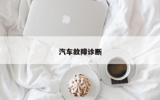 汽车故障诊断