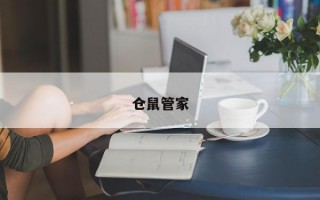 仓鼠管家