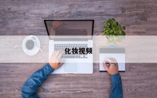 化妆视频