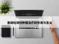 基因检测对肿瘤治疗的作用与意义