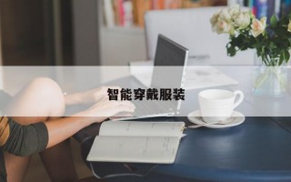 智能穿戴服装