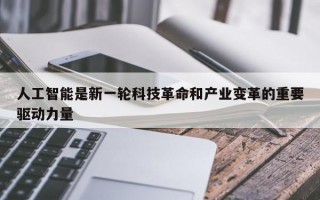 人工智能是新一轮科技革命和产业变革的重要驱动力量
