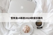 雪铁龙c6新款2024款报价图片