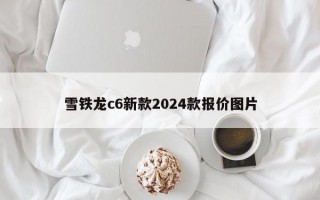 雪铁龙c6新款2024款报价图片