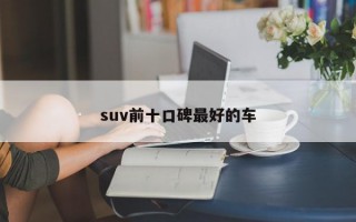 suv前十口碑最好的车