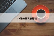 10万公里驾驶经验