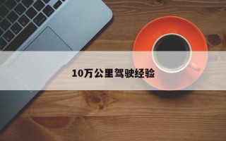 10万公里驾驶经验