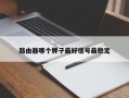 路由器哪个牌子最好信号最稳定