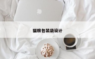 猫粮包装袋设计
