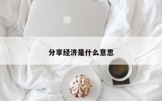 分享经济是什么意思
