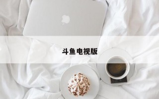 斗鱼电视版