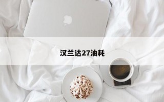 汉兰达27油耗