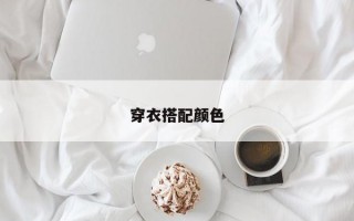 穿衣搭配颜色