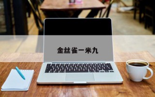 金丝雀一米九