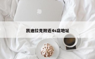 凯迪拉克附近4s店地址
