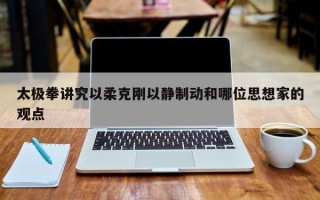 太极拳讲究以柔克刚以静制动和哪位思想家的观点