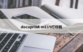 docuprint m115打印机