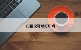 扫描仪可以打印吗