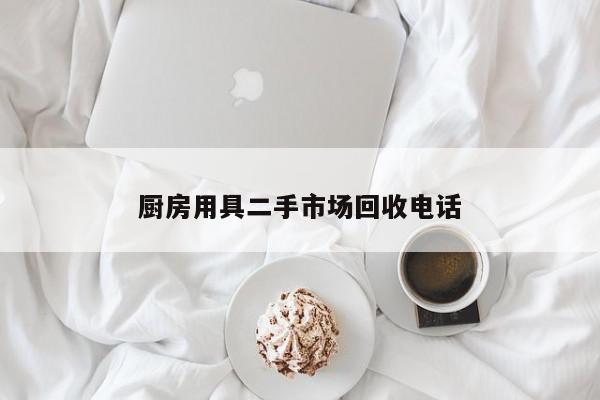厨房用具二手市场回收电话-第1张图片-百科网-生活百科,科技百科,汽车百科,财经百科,情感百科,数码百科,旅游百科,运动百科,宠物百科,花鸟鱼虫等百科大全