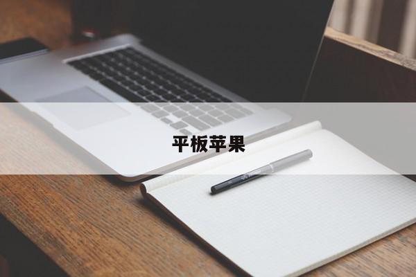 平板苹果-第1张图片-百科网-生活百科,科技百科,汽车百科,财经百科,情感百科,数码百科,旅游百科,运动百科,宠物百科,花鸟鱼虫等百科大全