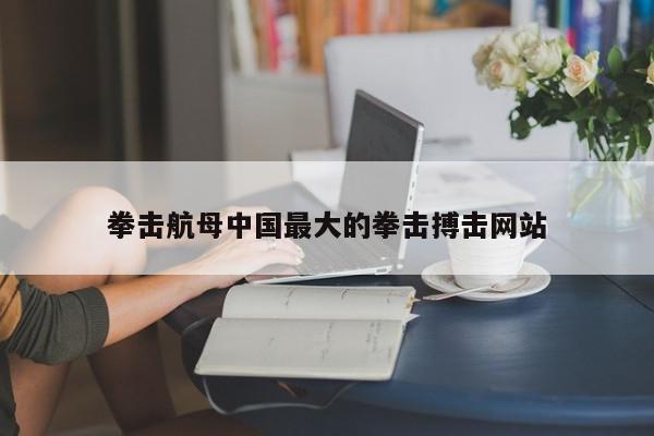 拳击航母中国最大的拳击搏击网站-第1张图片-百科网-生活百科,科技百科,汽车百科,财经百科,情感百科,数码百科,旅游百科,运动百科,宠物百科,花鸟鱼虫等百科大全