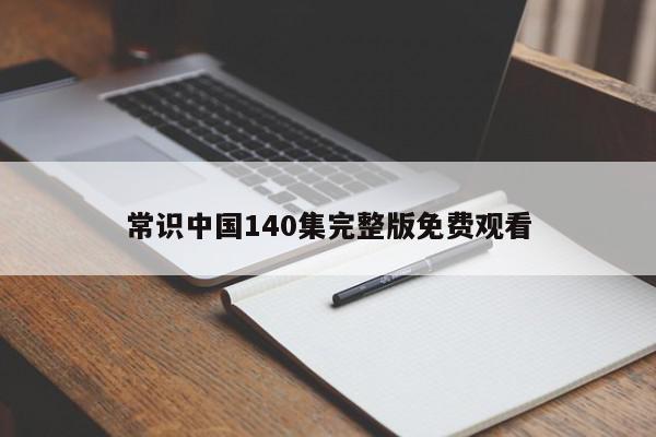 常识中国140集完整版免费观看-第1张图片-百科网-生活百科,科技百科,汽车百科,财经百科,情感百科,数码百科,旅游百科,运动百科,宠物百科,花鸟鱼虫等百科大全