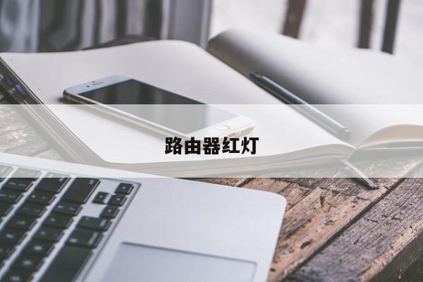 路由器红灯-第1张图片-百科网-生活百科,科技百科,汽车百科,财经百科,情感百科,数码百科,旅游百科,运动百科,宠物百科,花鸟鱼虫等百科大全